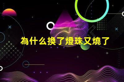為什么換了燈珠又燒了 LED燈珠為什么會燒